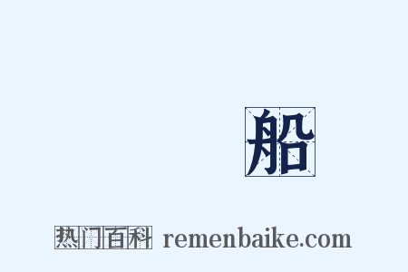 釣魚船是什么意思的图片